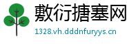 敷衍搪塞网